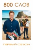 800 слов/800 Words 3 сезон