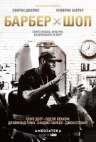 Барбершоп/The Shop 2 сезон
