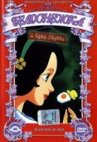 Белоснежка и семь гномов/The Legend of Snow White