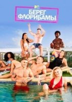 Берег Флорибамы/Floribama Shore 2 сезон
