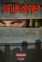 Бешенство/Rabia