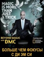 Больше чем фокусы с Ди Эм Си/Beyond Magic With DMC