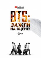 BTS: Зажги на сцене!/BTS Burn The Stage 1 сезон