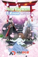 Чем кормят в ином мире/Kakuriyo no Yadomeshi