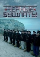 Черные бушлаты