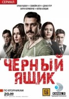 Черный ящик (Турция)/Kara Kutu