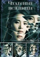 Чудесные ножницы/Fantastic Kacha