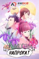 Цукумогами напрокат/Tsukumogami Kashimasu 1 сезон