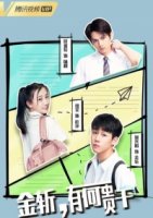 Цзинь Чжань, зачем пожаловал?/Endless Eighteen