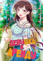 Девушка в Аренду/Kanojo, Okarishimasu