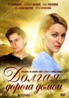 Долгая дорога домой (2013)