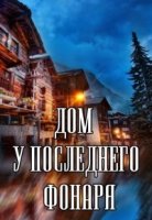 Дом у последнего фонаря 1 сезон