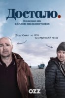 Достало/Sick of It 2 сезон