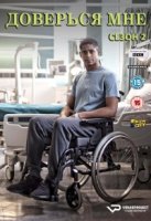 Доверься мне/Trust Me 2 сезон