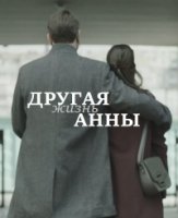 Другая жизнь Анны