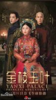 Дворец Яньси: Приключения принцессы/Yanxi Palace: Princess Adventures