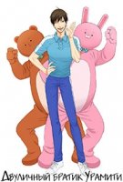 Двуличный братик Урамити/Uramichi Oniisan