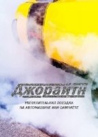 Джойрайд/Joyride