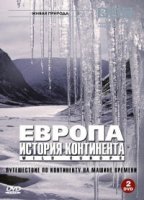 Европа. История континента/Wild Europe
