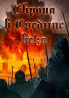 Европа в Средние века/Wege aus der Finsternis Europa im Mittelalter