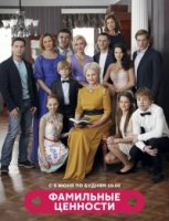 Фамильные ценности 1 сезон