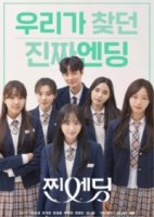 Финал, который мы искали/Real Ending