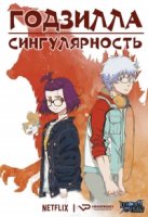 Годзилла: Точка сингулярности/Godzilla: Singular Point