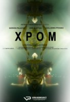 Хром/Cromo 1 сезон