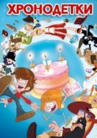 Хронодетки/Chronokids