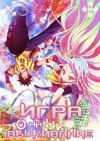 Игра на выживание/No Game No Life