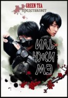 Иль Чжи Мэ/Iljimae