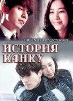 История Канку/The Story of Kang-gu