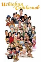История ситкома/History of the Sitcom