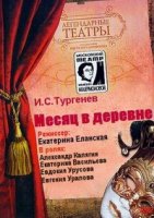 Иван Тургенев - Месяц в деревне (1973)