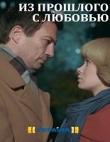 Из прошлого с любовью