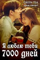 Я люблю тебя 7000 дней/The Time That I Loved You, 7000