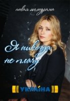 Я никогда не плачу 1 сезон