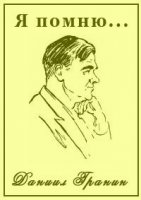Я помню... Даниил Гранин