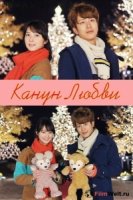 Канун Любви/Eve in Love