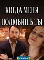 Когда меня полюбишь ты