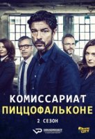 Комиссариат Пиццофальконе/I bastardi di Pizzofalcone 2 сезон