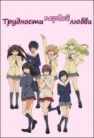 Компания «Первая любовь»/Hatsukoi rimitetto