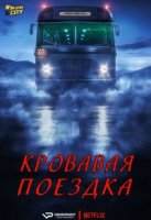 Кровавая поездка/Bloodride