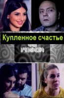 Купленное счастье/Gnvac Erjankutyun