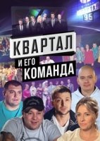 Квартал и его команда, 10 лет юмора/Квартал і його команда