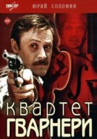 Квартет Гварнери