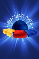 КВН. Высшая Лига 2019