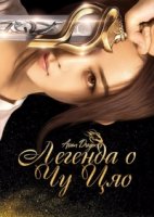 Легенда о Чу Цяо/Legend of Chu Qiao