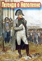 Легенда о Наполеоне/La legende Napoleonienne