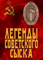 Легенды советского сыска